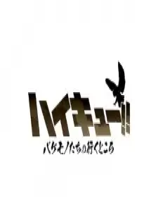 دانلود انیمه Haikyuu!! Bakemono-tachi no Iku Tokoro