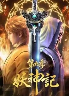 دانلود انیمه Yao Shen Ji 9th Season