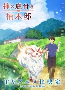 دانلود انیمه Kami no Niwatsuki Kusunoki-tei
