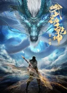 دانلود انیمه Wu Dong Qian Kun 6th Season