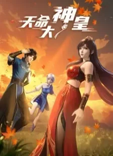 دانلود انیمه Tianming Dashen Huang