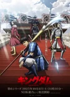 دانلود انیمه Kingdom 6th Season