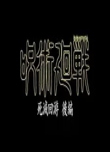 دانلود انیمه Jujutsu Kaisen: Shimetsu Kaiyuu - Kouhen