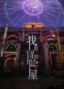 دانلود انیمه Wo You Yi Zuo Maoxian Wu